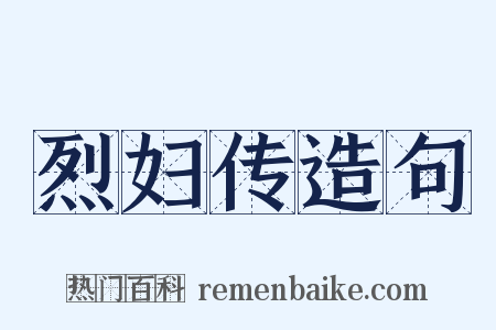 烈妇传造句是什么意思的图片